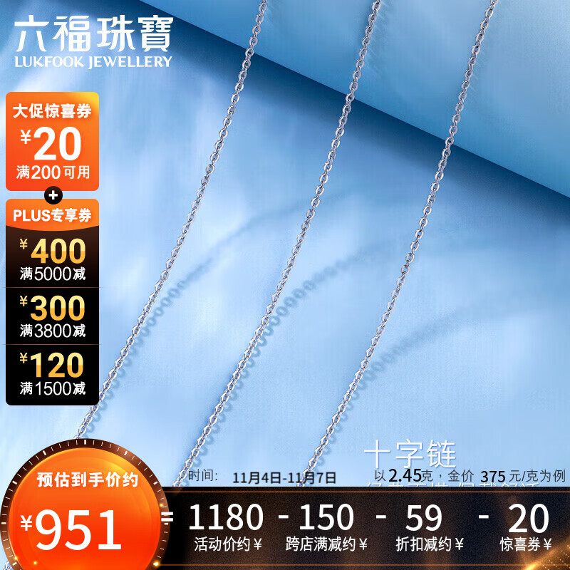六福珠宝 Pt950十字扣链圈百搭款铂金女项链素链 计价 A03TBPN0004 43cm-约2.45克(专用扣)使用感如何?