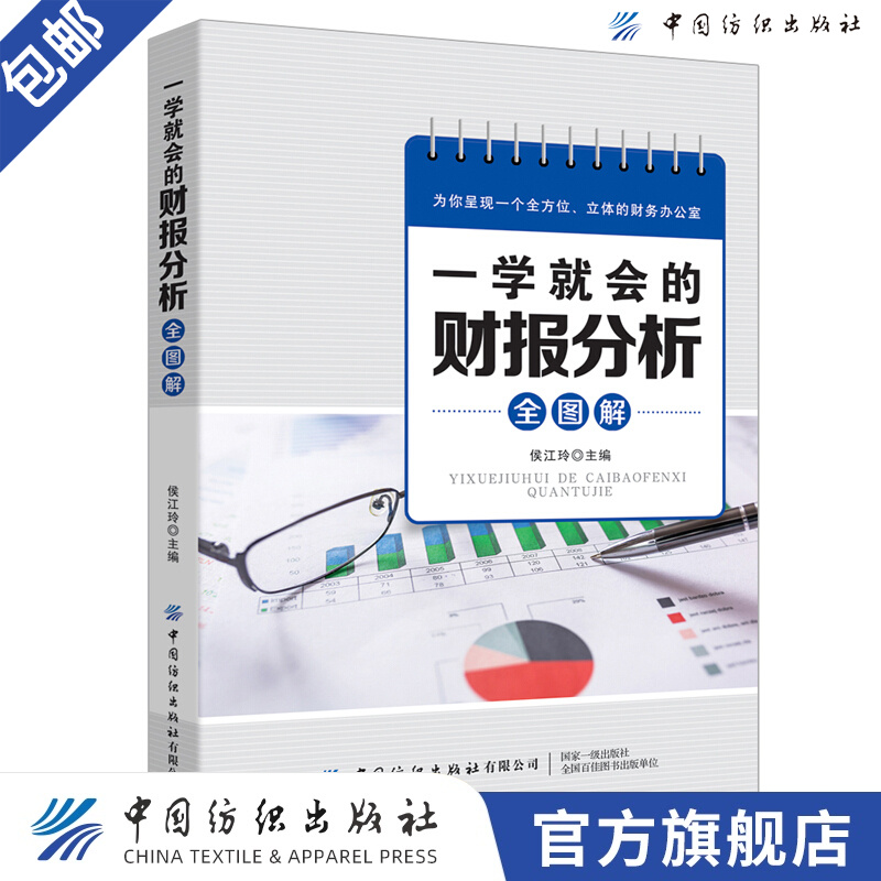 【官方旗舰店】一学就会的财报分析全图解 侯江玲 财务报表基础知识书籍 解读资产负债表利润表现金流量表 财务报表分析