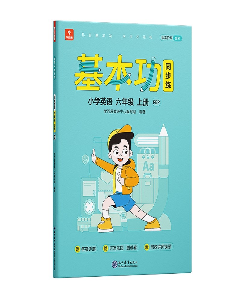 学而思基本功同步练  小学英语六年级上册PEP 2021秋 含答案全解全析 赠听写默写专项提分练习册 测评卷 外教音频