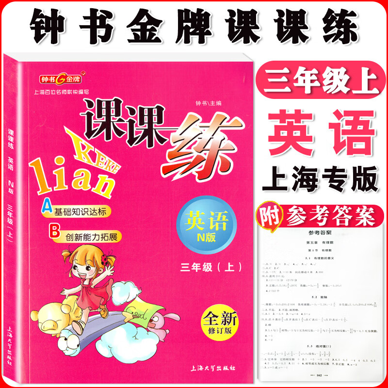 钟书课课练一二三四五六七八九年级上册下册语文数学英语小学生1-6年级二学期 配套上海教辅课后同步练习期中 三年级上英语单本 小学通用