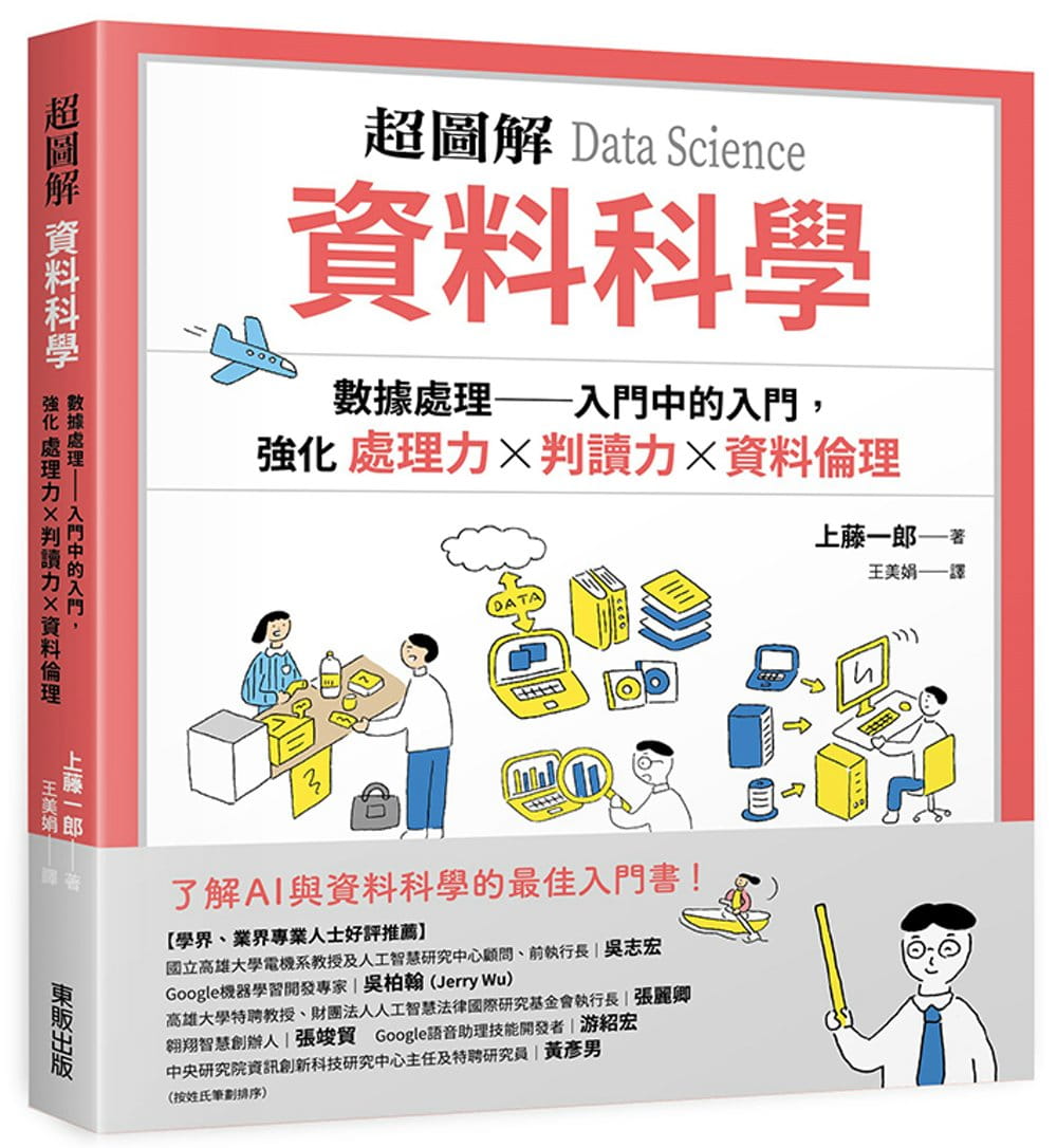 预售 上藤一郎 超图解 资料科学Data Science：数据处理 入门中的入门，强化处理力&判读力