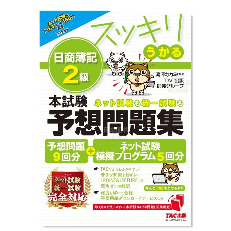 日商簿记2级 试题预测问题集2023版 日文原版 スッキリうかる 日商簿記 2級 本試験予想問題集 2023年度版 日本原装进口正版书