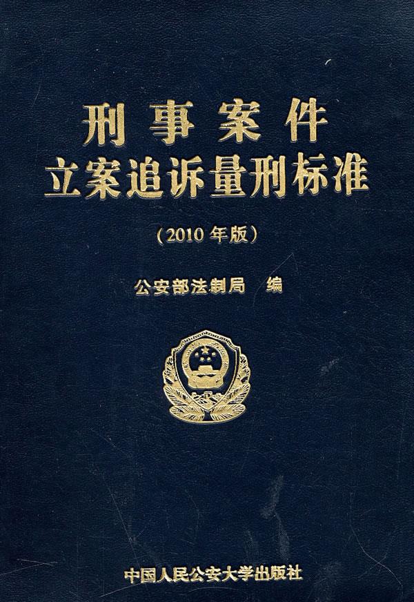 刑事案件立案追诉量刑标准【正版图书】