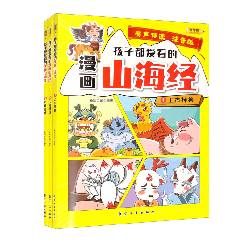 孩子都爱看的漫画山海经（套装全3册）