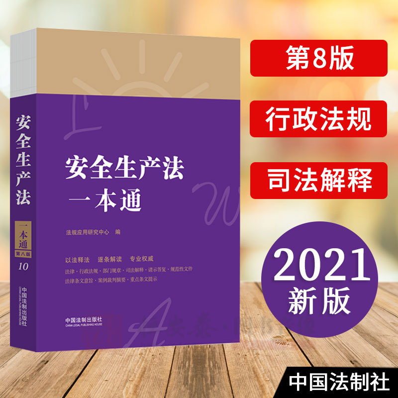 2021年新版安全生产法一本通第8版 行