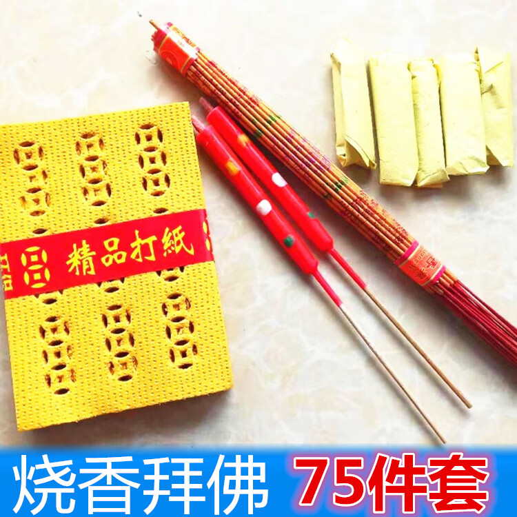 yugo香烛烧香拜佛钱纸75件套装敬菩萨烧香拜佛 中元节打孔纸清明