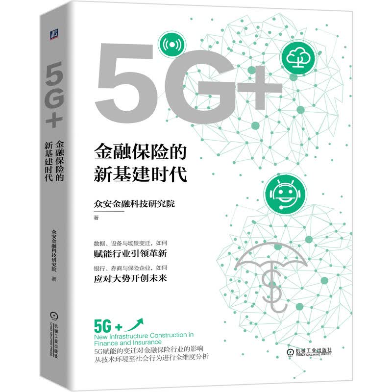 5G+：金融保险的新基建时代 众安金融科技研究院