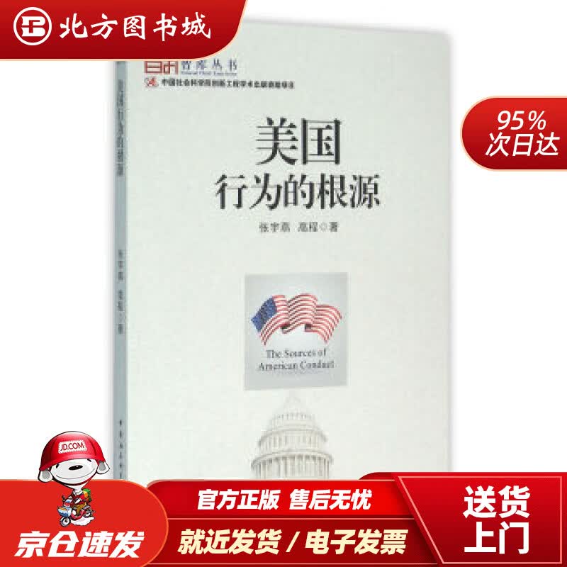 【正版现货】美国行为的根源张宇燕 北方图书城