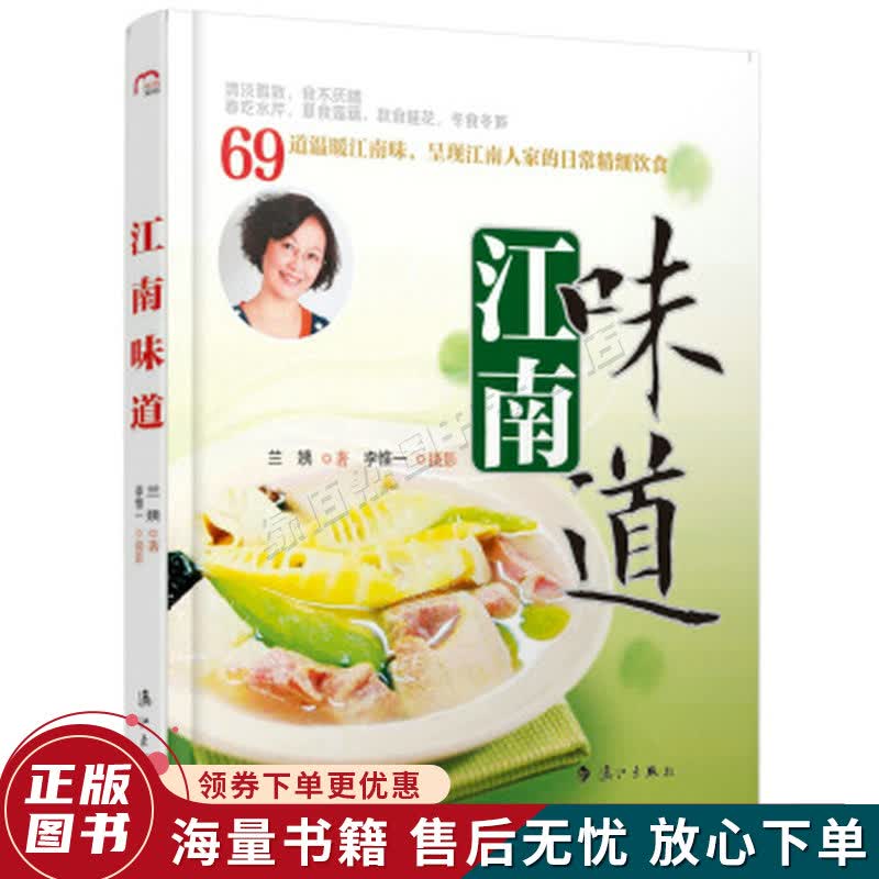 江南味道