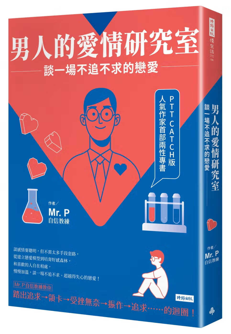 预售 Mr.P男人的爱情研究室：谈一场不追不求的恋爱时报出版