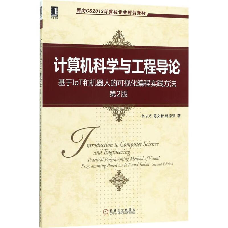 计算机科学与工程导论 陈以农,陈文智,韩德强 著 9787111574446