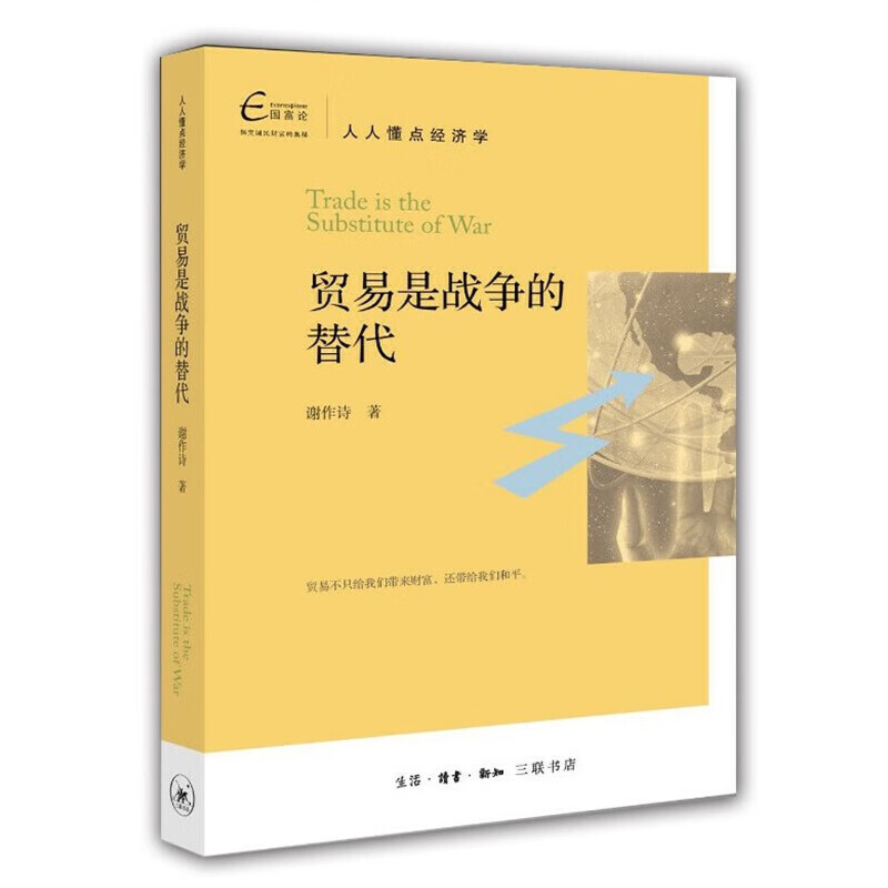 贸易是战争的替代(人人懂点经济学)