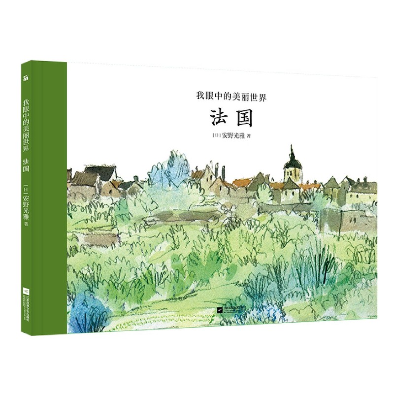 法国(精)/我眼中的美丽世界