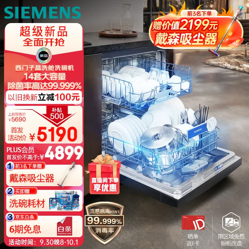 西门子（SIEMENS）14套大容量除菌消毒 独嵌两用晶洗舱洗碗机嵌入式  加强烘干 下层强洗 洗消烘一体 SJ23HB66KC属于什么档次？