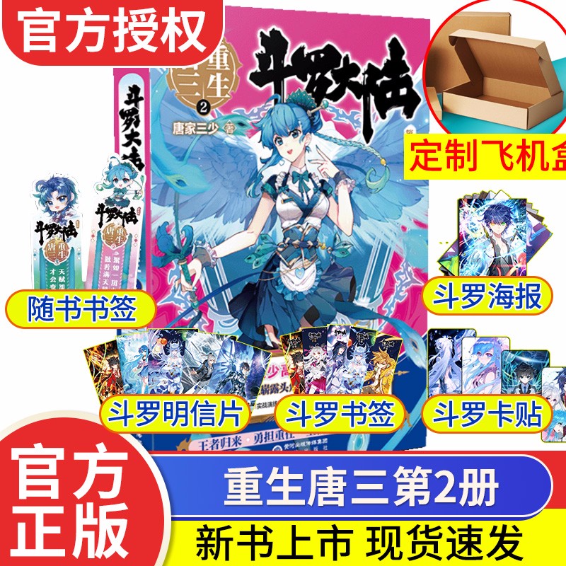 【出版社直发】正版现货 斗罗大陆5重生唐三2 唐家三少青春文学玄幻武侠小说男书籍排行榜