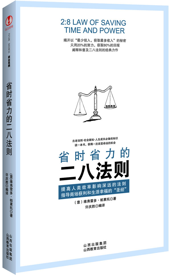省时省力的二八法则【正版图书】