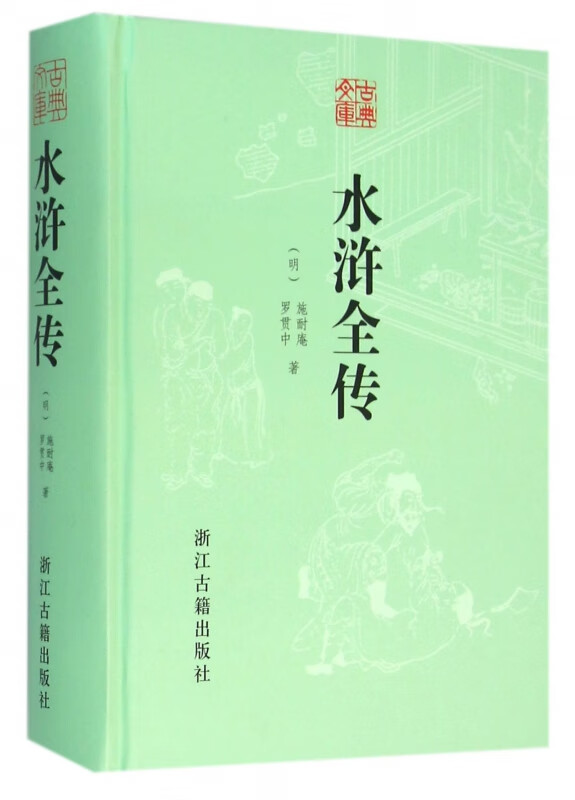 水浒全传(精)/古典文库