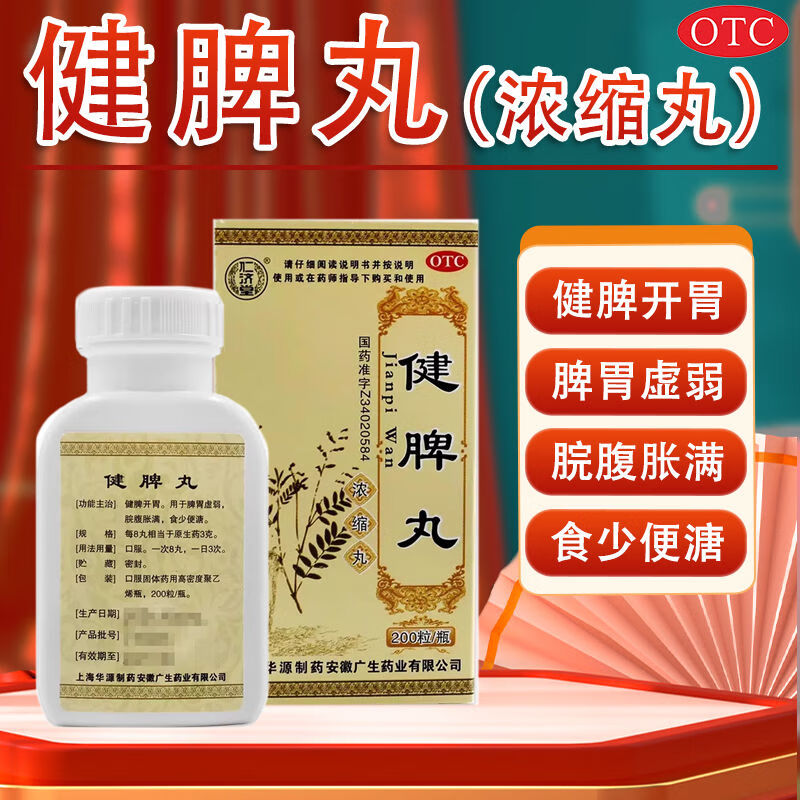 舒i肝健脾丸北京仁济堂祛湿的中成药肝郁脾虚湿气重排毒去除湿气补脾