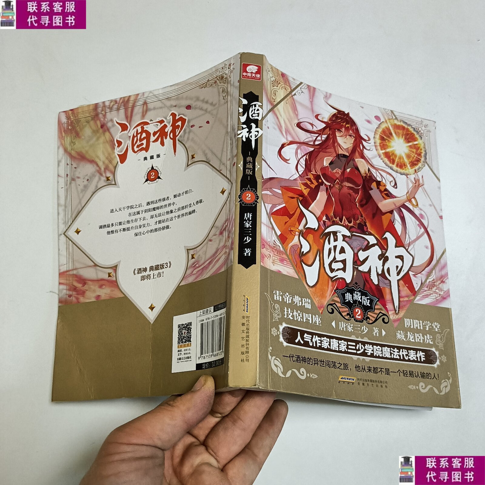 【二手9成新】酒神(典藏版2) /唐家三少 安徽文艺出版社