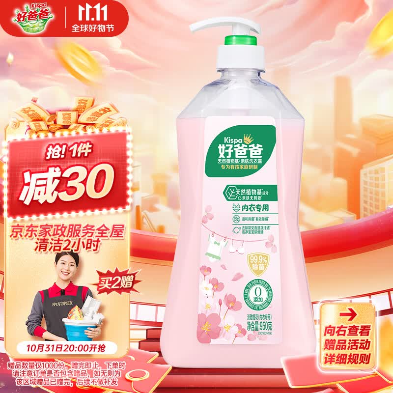 好爸爸天然樱花洗衣露950g 除菌去血渍 内衣洗衣液 健康无刺激属于什么档次?