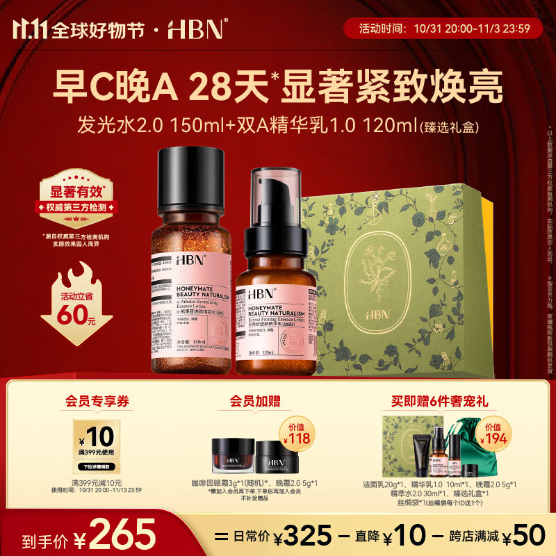 HBN水乳套装11.11必囤视黄醇A醇早C晚A发光水2.0抗皱紧致补水保湿怎么样,好用不?