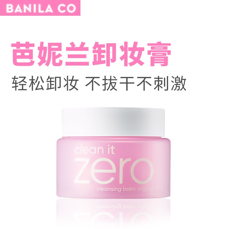 客观曝芭妮兰（banilaco）卸妆乳怎么样好不好？评测两周心得分享