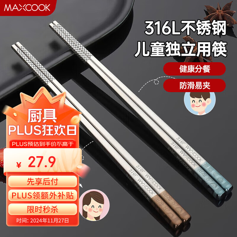 美厨（maxcook）316L不锈钢筷子 儿童学生筷子分餐筷餐具套装 2双装19cm MCK3806