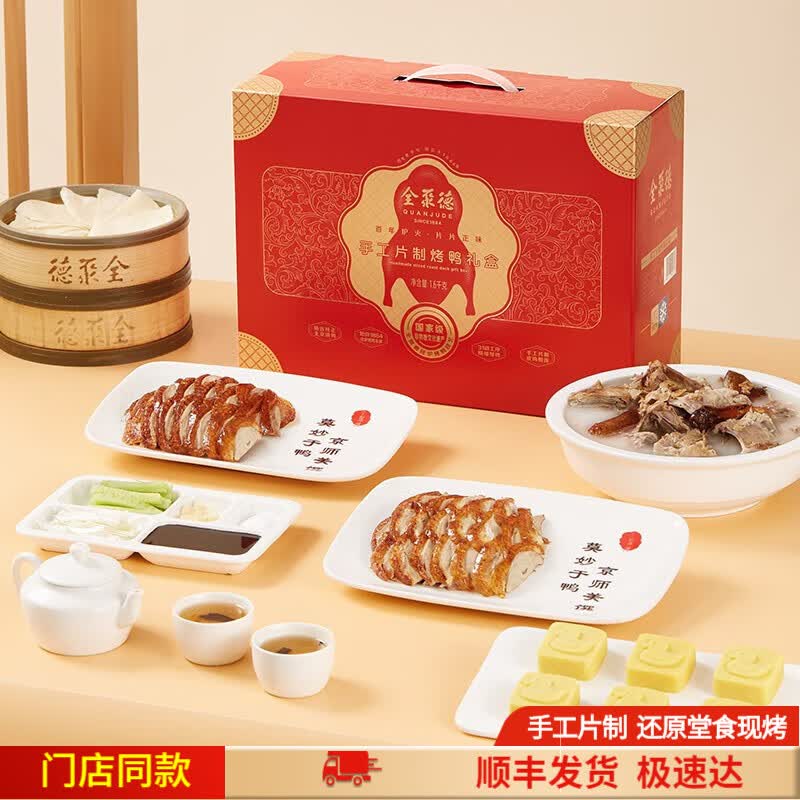 全聚德 北京烤鸭 中秋节礼盒中华老字号特产熟食腊味送礼 手工片制烤鸭升级款1.6KG属于什么档次？