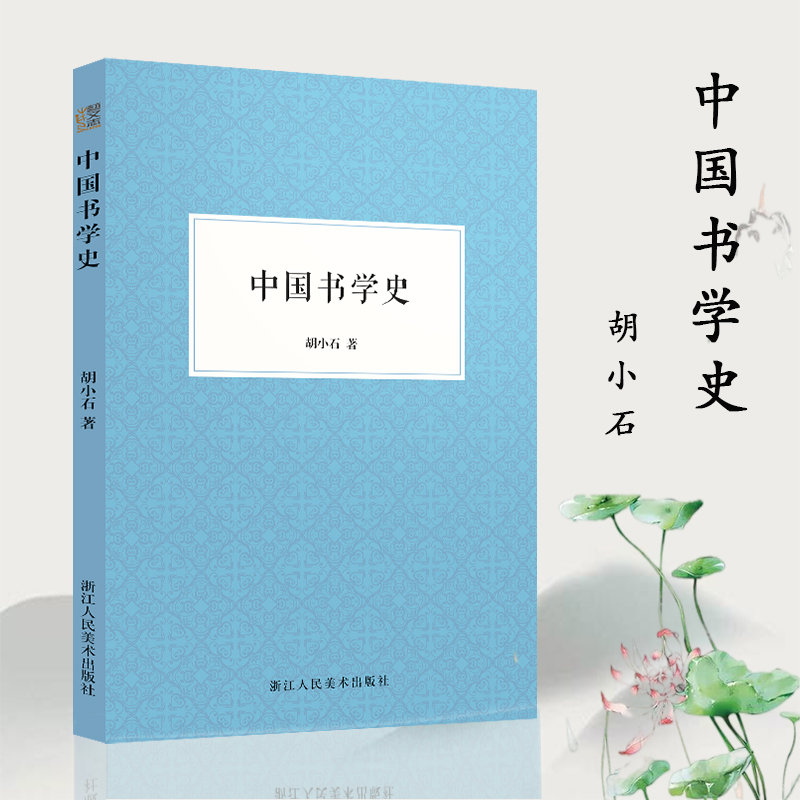 中国书学史 书法大家胡小石的书学理论著作用现代学术观念对传统书学史展开考察分析揭示中国书学的演变中国浙江人民美术出版社图书籍