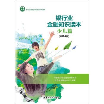 银行业金融知识读本·少儿篇【正版】
