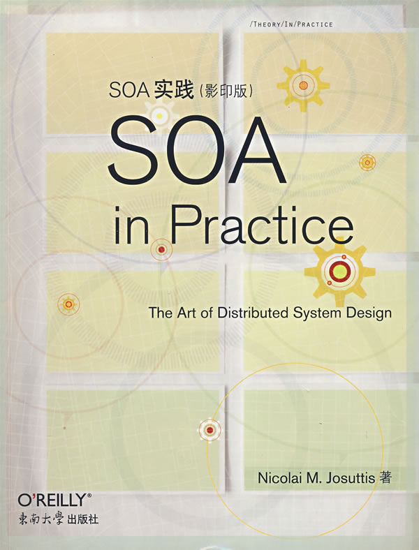SOA 实践()【正版图书】