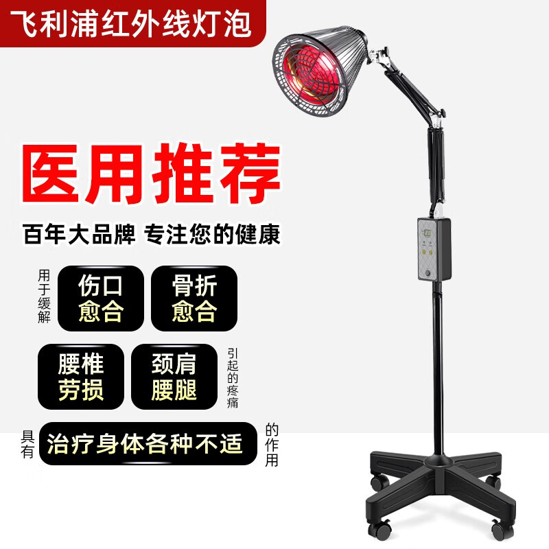 飞利浦红外线理疗家用灯家用烤电灯泡红光小神灯理疗器远红外线灯 150W配国产移动灯座 定时调温使用感如何?