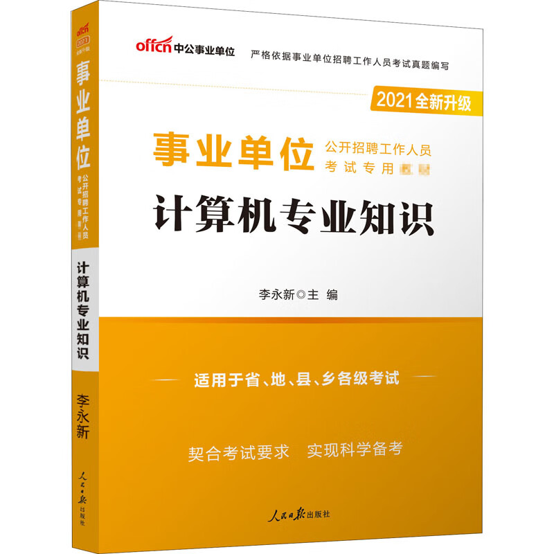 计算机专业知识 2021 李永新 编 书籍