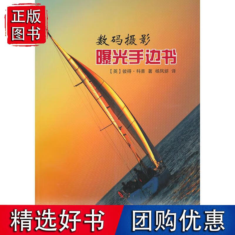 数码摄影曝光手边书