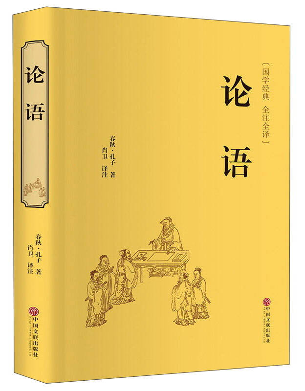【新华书店】论语（精装全注全译版）