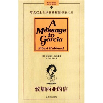 致加西亚的信【正版图书】