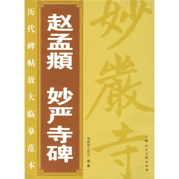 赵孟頫妙严寺碑 郑继波工作室 著【正版书】