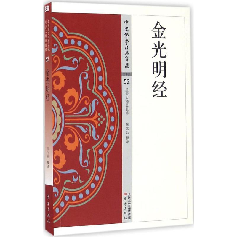 金光明经