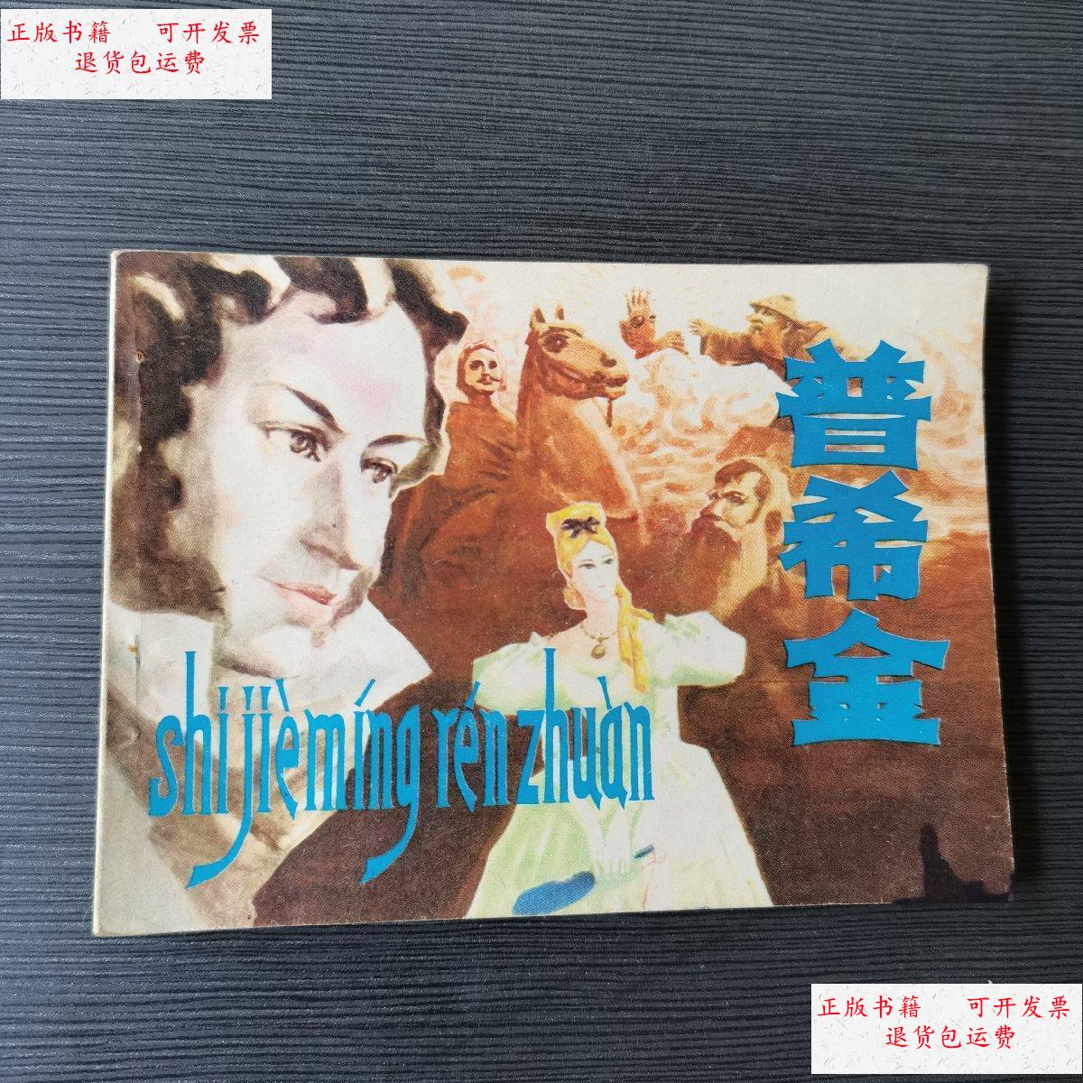 【二手9成新】连环画 普希金(书角有污如图) /改编 上海人民美术出版