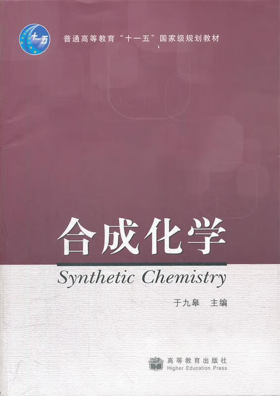 合成化学【正版图书,放心购买】