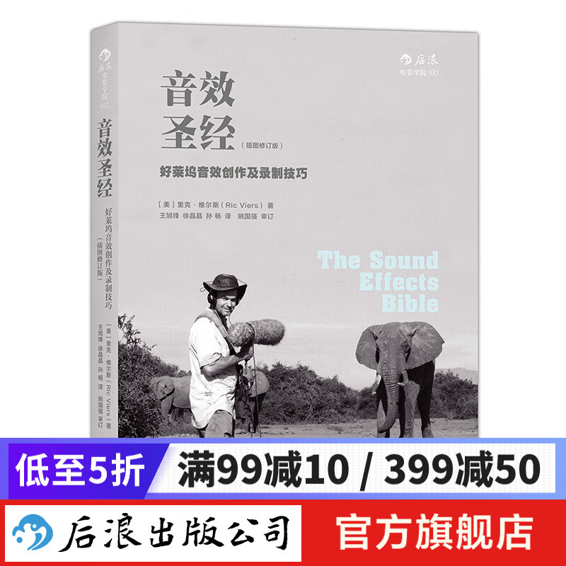 音效圣经：好莱坞音效创作及录制技巧 后浪