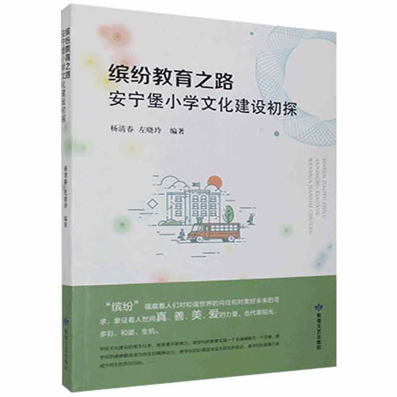 缤纷教育之路：安宁堡小学文化建设初探杨清春敦煌文艺出版社9787546816517 字典词典/工具书