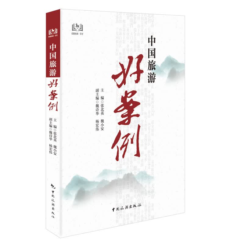 【】中国旅游好案例 魏小安主编 评选80个“中国旅游好案例” 阐述各个好案例的背景 做法 成效 启