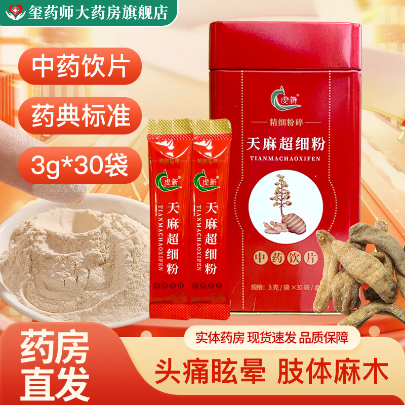 虔新 天麻超細(xì)粉 3g*30袋/罐平肝息風(fēng)止痙用于頭痛眩暈 肢體麻木 小兒驚風(fēng) 癲癇抽搐 破傷風(fēng) 2罐裝