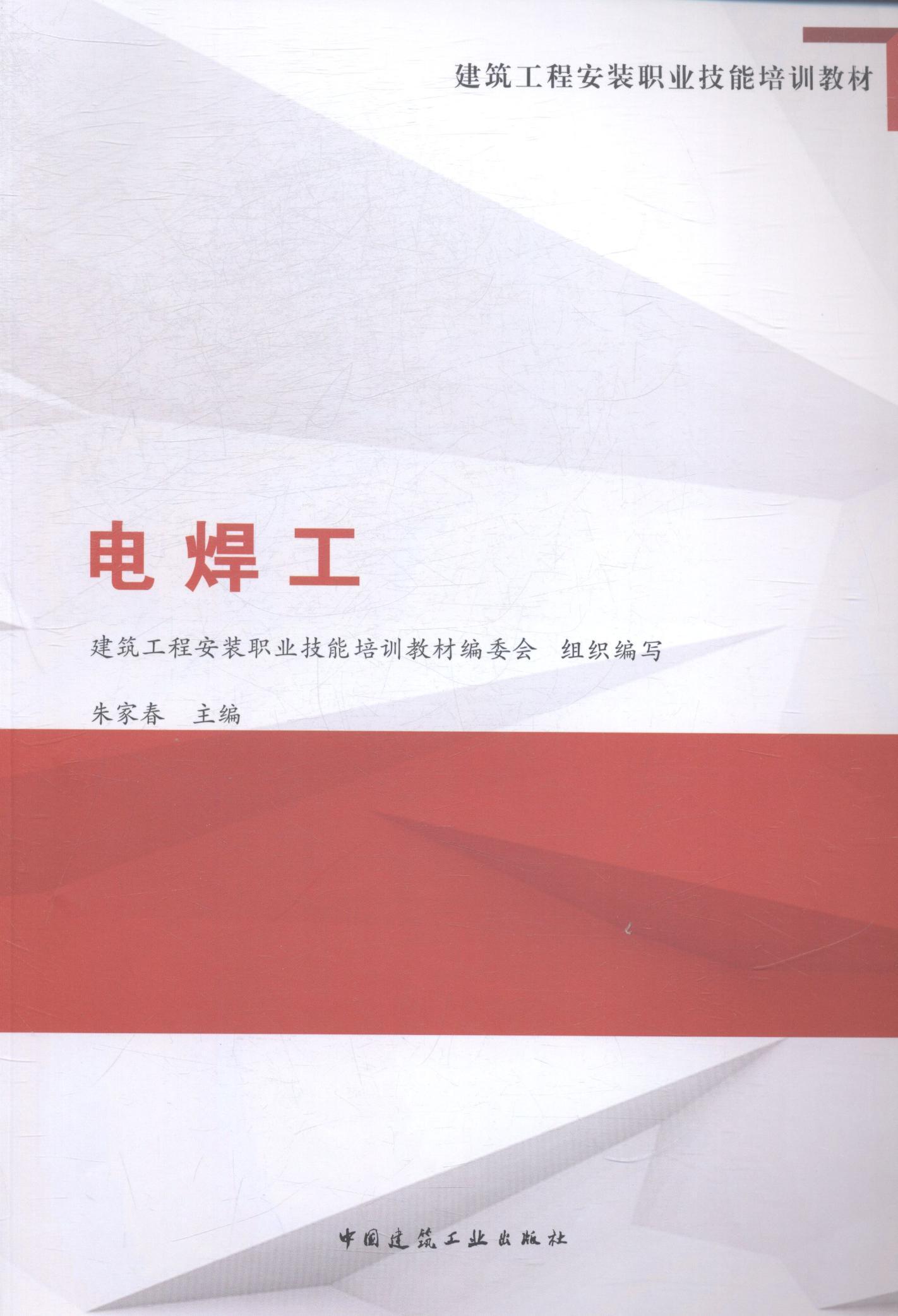 电焊工朱家春中国建筑工业出版社9787112173044 大中专教材教辅书籍