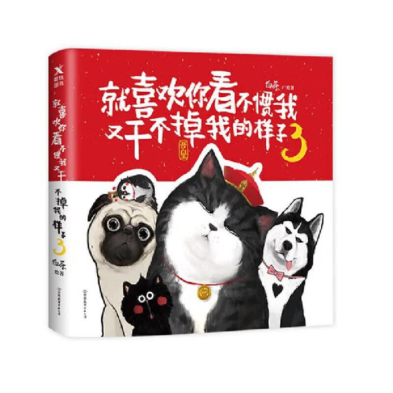 就喜欢你看不惯我又干不掉我的样子3 白茶的书