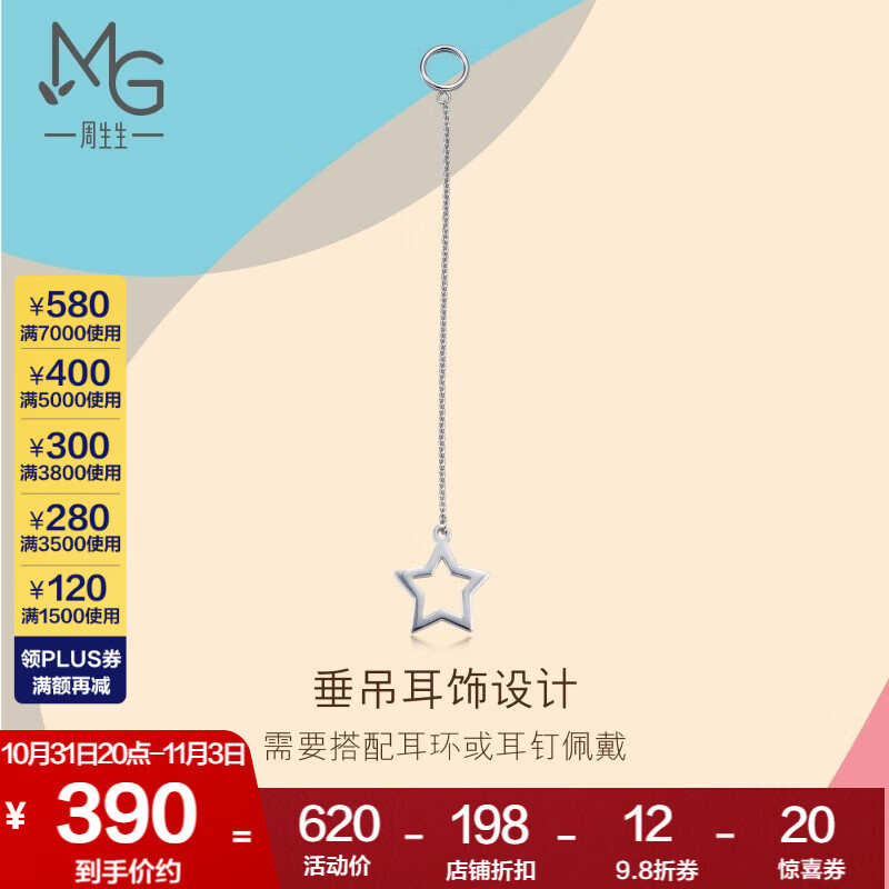 周生生耳玩18K金耳饰星星 单边耳线89630H18KW定价怎么样,好用不?