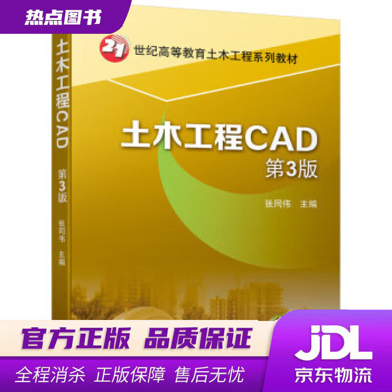 【新华书店 官方正版】土木工程CAD 第3版 张同伟 机械工业出版社