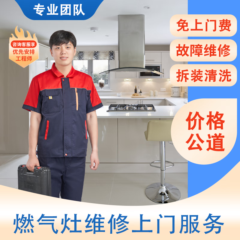 同城上门维修燃气灶家电天然煤气炉燃气灶自动熄火故障修理厨房油污