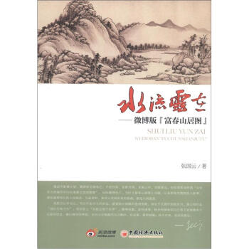 水流云在--微博版 富春山居图